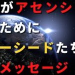 地球がアセンションするために　スターシードたちへスピリチュアルメッセージ
