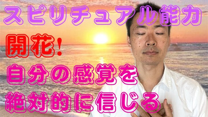 スピリチュアル能力を開花させる方法〜自分の感覚を絶対的に信じる🌟