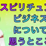 スピリチュアルビジネスについて思うところ
