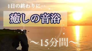 癒しの音浴【ヒーリング】睡眠導入💤瞑想・マッサージのリラックスタイムに🌙
