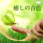 ウェルビーイング環境音