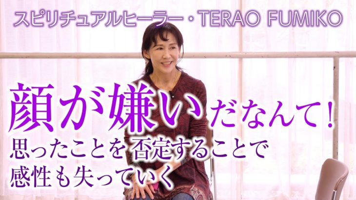 【スピリチュアルヒーラー寺尾夫美子】顔が嫌いだなんて！と、自分の感覚を否定することで感性をも失っていく。