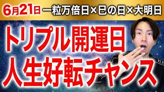 明日は３つの開運日が重なる「トリプル開運日」！●●のエネルギーを高めると本当に人生好転します。やらないと損です！