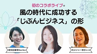 【初コラボライブ】スピリチュアル起業で陥りがちな失敗を大暴露🌟億女起業家から見た風の時代で成功する「じぶんビジネス」とは？