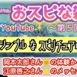 【おスピな雑談🌟】～第５回目 ～シンプルなスピリチュアルとは！？🌟岡本太郎さん江原啓之さんから伝わること⁉️重要メッセージ！！