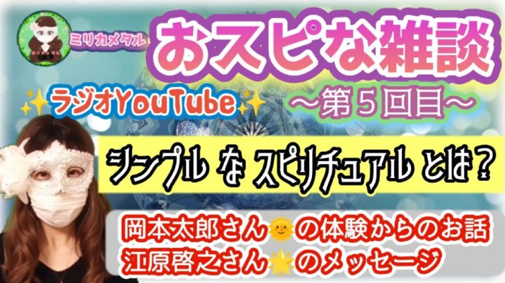 【おスピな雑談🌟】～第５回目 ～シンプルなスピリチュアルとは！？🌟岡本太郎さん江原啓之さんから伝わること⁉️重要メッセージ！！