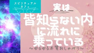 【スピリチュアルカフェ】実は皆知らない内に流れに乗っている