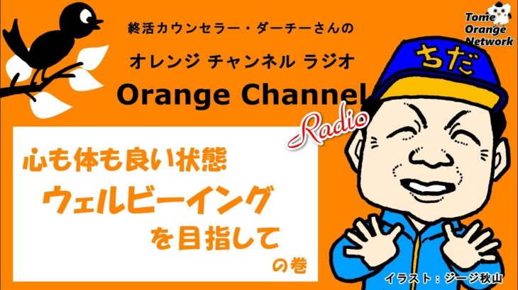【オレンジチャンネル】心も体も良い状態、ウェルビーイングを目指して