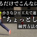 【ランニング】ランナーが知っておくべき「やるだけで全然違う」ちょっとした練習方法【マラソン】