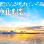 夏至前後で不安定な方へ、波動整え＆癒しの浄化瞑想をどうぞ。