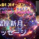 『かに座新月のメッセージ』#スピリチュアル#新月#数秘術