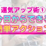 【スピリチュアル】女性の為の運気アップ術①～今日から実践できる５アクション～