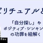 【加藤有希子】スピリチュアルとは　「自分探し」や自己啓発、ポジティブシンキングに潜む弊害とは？