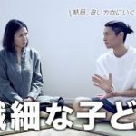 【スピリチュアル子育て】 繊細な子どもとの向き合い方。
