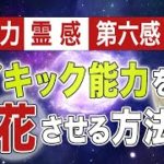 【スピリチュアル能力が目覚める】誰でもサイキック能力が開花する方法
