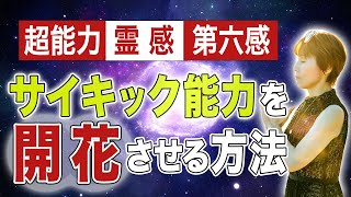 【スピリチュアル能力が目覚める】誰でもサイキック能力が開花する方法