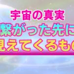 【宇宙の真実】宇宙と繋がるって具体的にどういうこと？理解することで急接近する本当の幸せ【スピリチュアル】