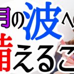 【大波へ向かう‼️】選ぶのはあなたです。備えるべきは〇〇を許可すること。