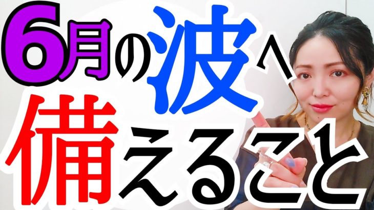 【大波へ向かう‼️】選ぶのはあなたです。備えるべきは〇〇を許可すること。