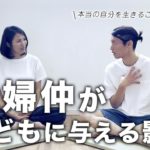 【スピリチュアル子育て】 夫婦仲が子どもに与える影響。〜夫婦喧嘩はしてもいい？〜