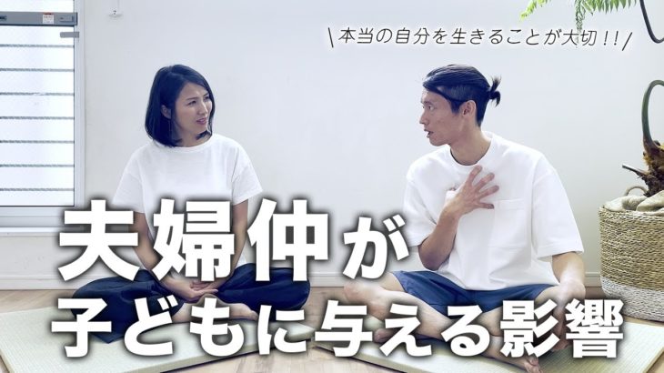【スピリチュアル子育て】 夫婦仲が子どもに与える影響。〜夫婦喧嘩はしてもいい？〜