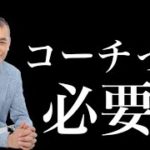 【コーチの価値とは？ 】マインドセット、メンタル、潜在意識、スピリチュアル。コーチは必要か？
