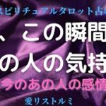 [スピリチュアルタロット占い]🔮今、この瞬間のあの人の気持ち🌠(今のあの人の感情💫💫💫)感情を知ることはとても大切です❗️というトーク有り😊💐