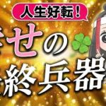 【人気 スピリチュアル】ズバリ答えます！なぜ努力してもうまくいかない人と大した努力しなくてもうまくいく人がいるのか？