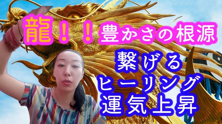 【龍‼】豊かさ喜びの根源と繋げるヒーリング　運気上昇　　