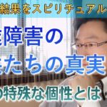 驚きのスピリチュアルな真実とは＜発達障害やダウン症の子供たちのスピリチュアルな特徴と接し方＞