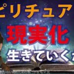 スピリチュアルをどう現実化して生きていくか？否定派とどう向き合えば良いか？具体的な実践方法【手相占い師】開運スピリチュアル松平 光