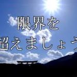 【誘導瞑想】『限界を超えましょう』
