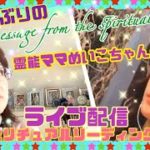 ニューヨークのダウンタウンから！霊能ママめいこちゃんと久々のライブ配信！スピリチュアルリーディング❤︎