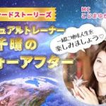 スピリチュアルトレーナー・山田千晴のビフォーアフター