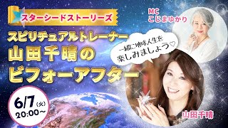 スピリチュアルトレーナー・山田千晴のビフォーアフター