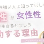 vol.125【スピリチュアル】男性社会で女性性を発揮して幸せになる方法①【みちよ】スピリチュアルカウンセラー　ヒーラー　女性性　エネルギー　陰陽　統合