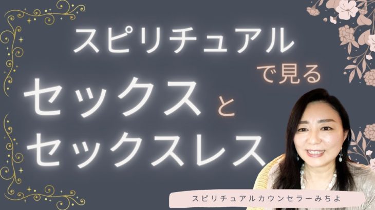 vol.126【スピリチュアル】男性社会で女性性を発揮して幸せになる方法②【みちよ】スピリチュアルカウンセラー　ヒーラー　セックスレス