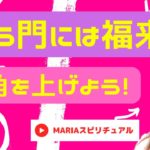 スピリチュアルチャンネル 「笑う門には福来る。口角を上げよう！」【癒し ゆるスピ youtube tv】スピリチュアルカウンセラーMARIA