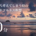 【マインドフルネス】いろいろ考えてしまう時のマインドフルネス瞑想　10分間