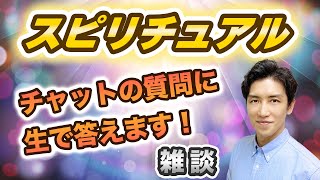 気ままにフリートーク！13日はユニバーサルヒーリング！！【スピリチュアルトーク】