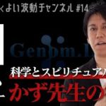 #14 「ゲノムドクターかず先生の役割　科学とスピリチュアルの融合」観るだけでよい波動がまとえる実践動画
