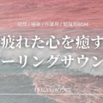 【瞑想】疲れた心を癒すヒーリングサウンド🌾1時間【睡眠用・作業用・読書用BGM】