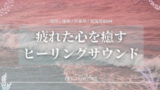 【瞑想】疲れた心を癒すヒーリングサウンド🌾1時間【睡眠用・作業用・読書用BGM】