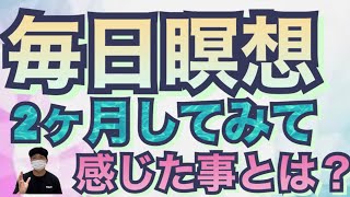 【メンタル】毎日マインドフルネス瞑想を2ヶ月してみて感じた事。