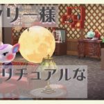 【あつまれどうぶつの森】ナタリー様〜スピリチュアルな空間〜#20