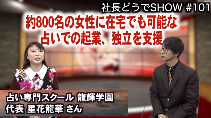スピリチュアルの力は鍛えれば身につく？！占い師育成と独立の実態！｜2022/06/27｜101社長どうでSHOW【シャナナＴＶ】