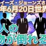 2022年6月20日⑦【3人の大物が倒れる！1人は間違いななく彼！】（煙  トーマス📕）LJさん世界予言｜ルイーズジョーンズ｜占い｜スピリチュアル｜サイキック｜予知予測