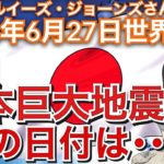 【最新】2022年6月27日【日本巨大地震！その日付は…】ルイーズジョーンズさん世界予言｜日本｜地震｜スピリチュアル｜占い｜サイキック｜霊媒