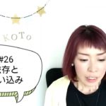 #26 【依存と思い込み】スピリチュアル的「依存の取り扱い方」🥲🌪️🍃自分のちっぽけさを知る🛸思い込みと距離を置く💡💡💡