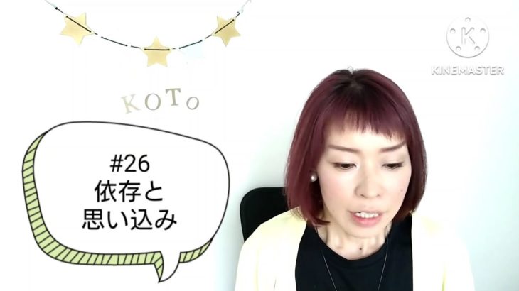 #26 【依存と思い込み】スピリチュアル的「依存の取り扱い方」🥲🌪️🍃自分のちっぽけさを知る🛸思い込みと距離を置く💡💡💡